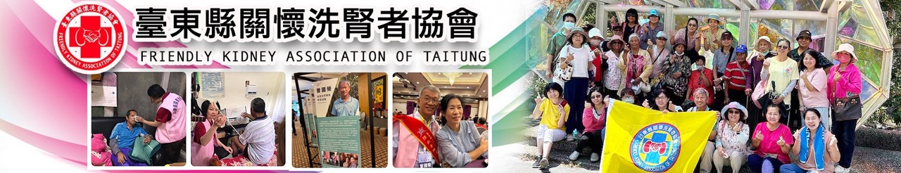 臺東縣關懷洗腎者協會.jpg